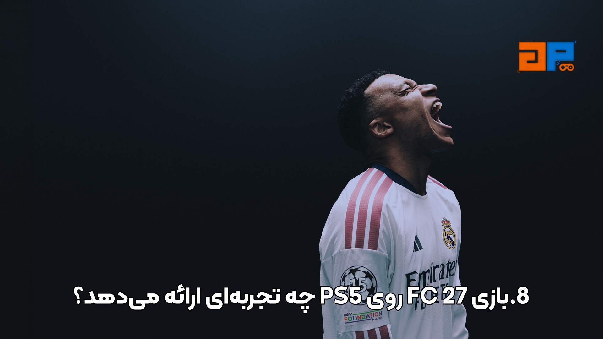 8.بازی FC 27 روی PS5 چه تجربه&zwnj;ای ارائه می&zwnj;دهد؟